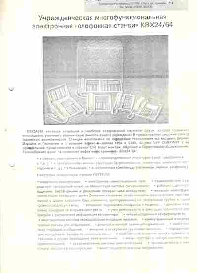 Буклет VEF-KT Учрежденческая многофункциональная электронная телефонная станция, 55-1284, Баград.рф